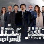 مسلسل “كسر عضم السراديب”: نجاح فني يجسد واقعية ومشاكل السوريين