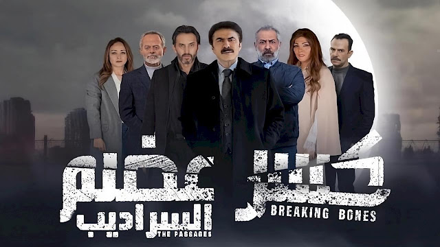 مسلسل “كسر عضم السراديب”: نجاح فني يجسد واقعية ومشاكل السوريين
