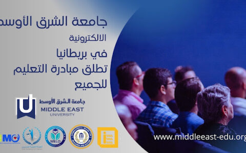 جامعة الشرق الأوسط الإلكترونية تطلق مبادرة “التعليم للجميع”