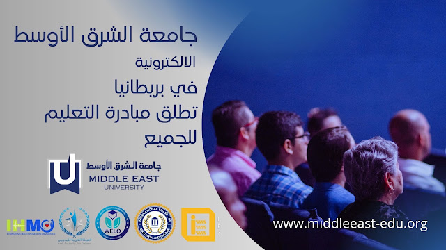جامعة الشرق الأوسط الإلكترونية تطلق مبادرة “التعليم للجميع”