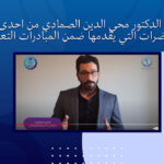 الدكتور محي الدين الصمادي: مبادرات تعليمية معاصرة لتحسين مستقبل التعليم