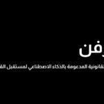 منصة “دارفن” الذكية: نقلة جديدة في التكنولوجيا القانونية المدعمة بالذكاء الاصطناعي تنطلق من الإمارات إلى العالم