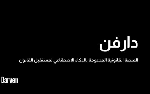 منصة “دارفن” الذكية: نقلة جديدة في التكنولوجيا القانونية المدعمة بالذكاء الاصطناعي تنطلق من الإمارات إلى العالم