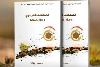 “المنعطف الفرجوي” جديد كتابات محمد زيطان